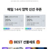 네이버 신선깜짝쿠폰 타겟